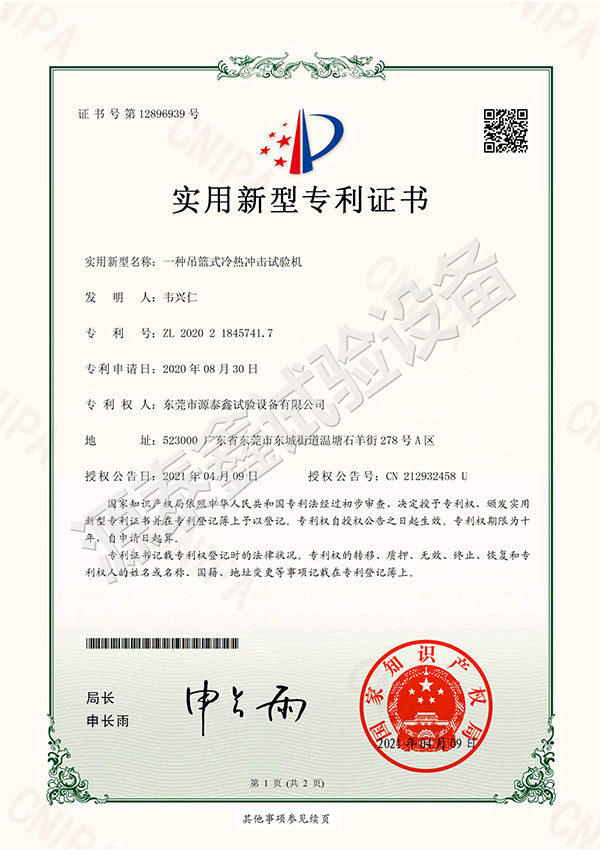 吊籃式冷熱沖擊試驗(yàn)機(jī)專(zhuān)利證書(shū)